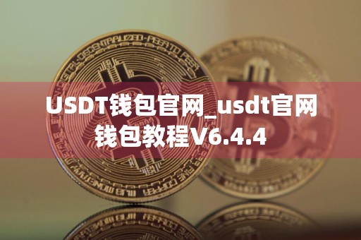 USDT钱包官网_usdt官网钱包教程V6.4.4