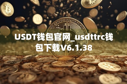 USDT钱包官网_usdttrc钱包下载V6.1.38