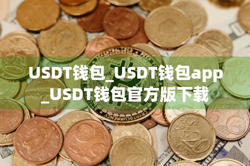 USDT钱包_USDT钱包app_USDT钱包官方版下载