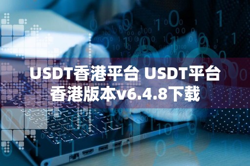 USDT香港平台 USDT平台香港版本v6.4.8下载