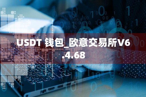 USDT 钱包_欧意交易所V6.4.68