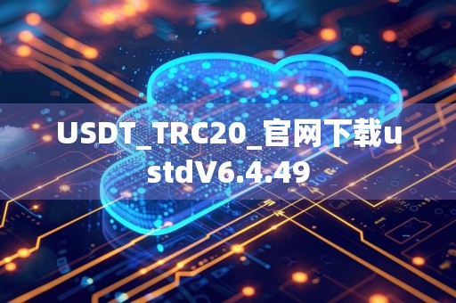 USDT_TRC20_官网下载ustdV6.4.49