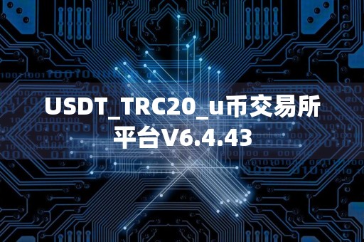 USDT_TRC20_u币交易所平台V6.4.43