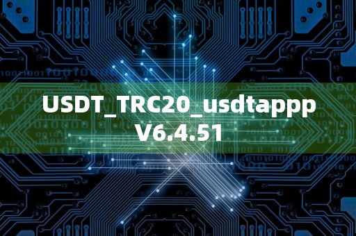 USDT_TRC20_usdtapppV6.4.51