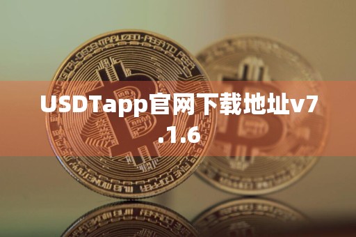 USDTapp官网下载地址v7.1.6