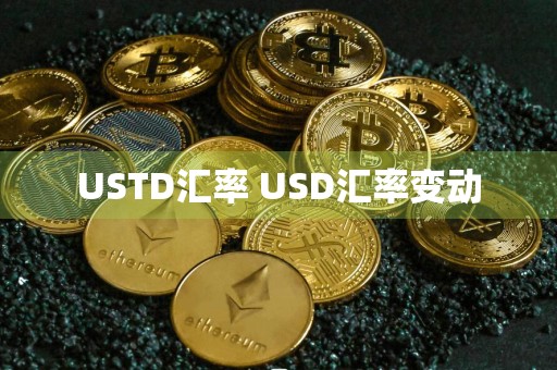 USTD汇率 USD汇率变动