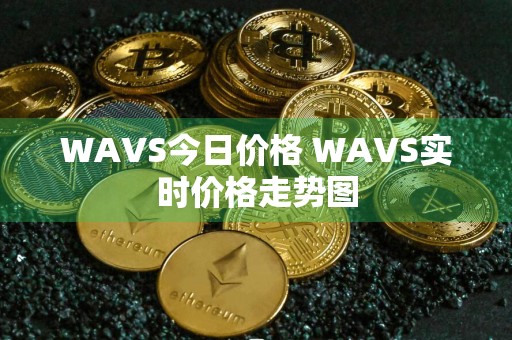 WAVS今日价格 WAVS实时价格走势图