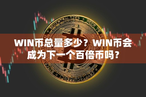 WIN币总量多少？WIN币会成为下一个百倍币吗？