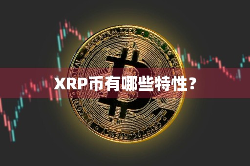 XRP币有哪些特性？