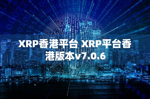 XRP香港平台 XRP平台香港版本v7.0.6