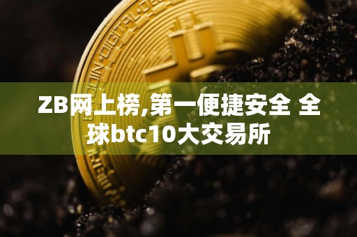 ZB网上榜,第一便捷安全 全球btc10大交易所