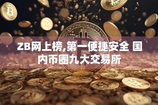 ZB网上榜,第一便捷安全 国内币圈九大交易所