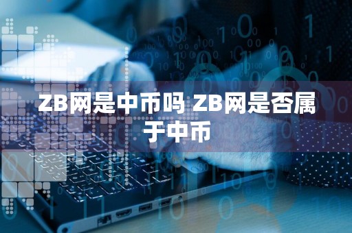 ZB网是中币吗 ZB网是否属于中币