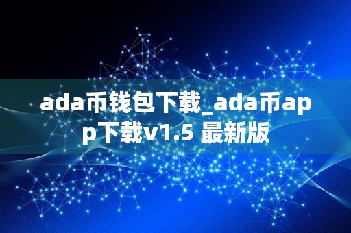 ada币钱包下载_ada币app下载v1.5 最新版