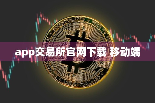 app交易所官网下载 移动端