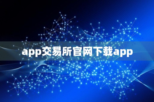 app交易所官网下载app