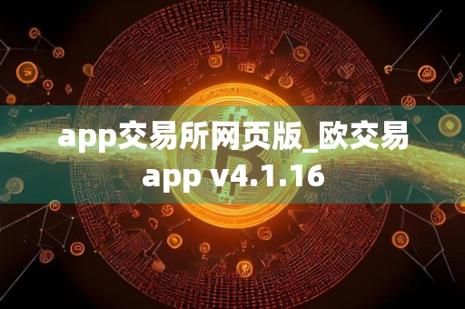 app交易所网页版_欧交易app v4.1.16