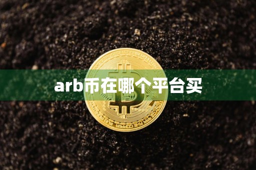 arb币在哪个平台买