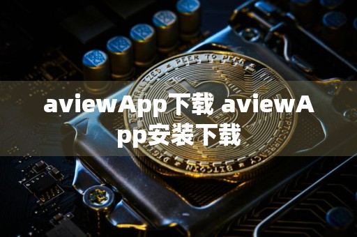 aviewApp下载 aviewApp安装下载