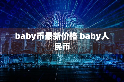 baby币最新价格 baby人民币