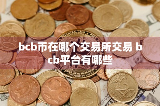 bcb币在哪个交易所交易 bcb平台有哪些