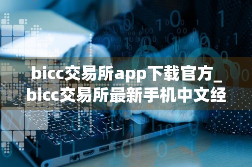 bicc交易所app下载官方_bicc交易所最新手机中文经典版v3.0.8