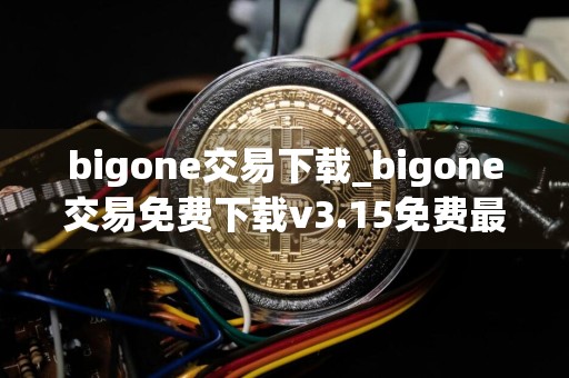 bigone交易下载_bigone交易免费下载v3.15免费最新版本下载