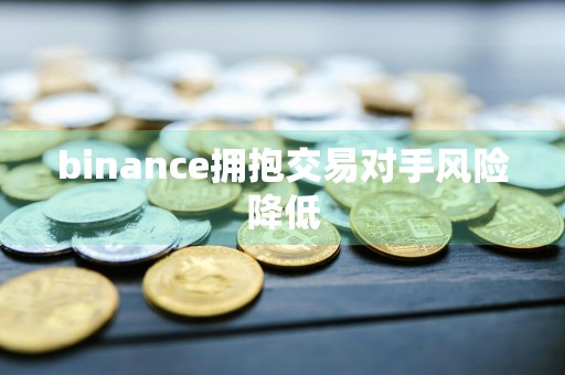 binance拥抱交易对手风险降低