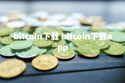 bitcoin下载 bitcoin下载app