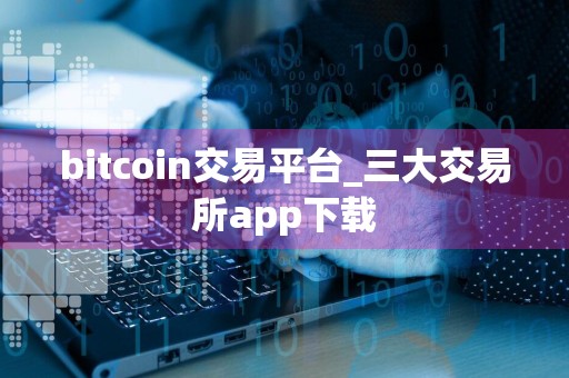 bitcoin交易平台_三大交易所app下载