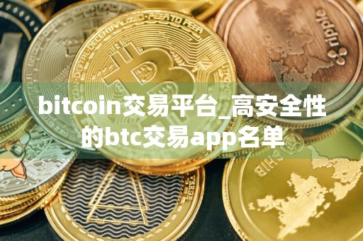 bitcoin交易平台_高安全性的btc交易app名单