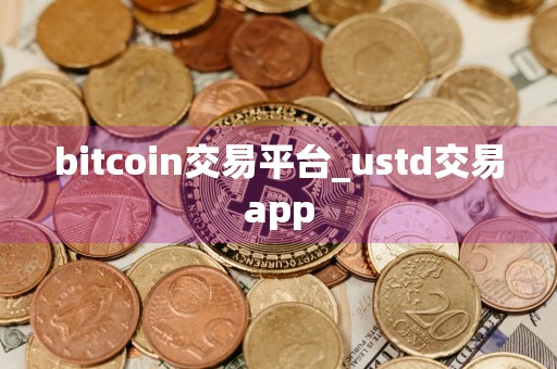 bitcoin交易平台_ustd交易app