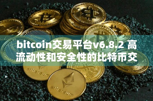 bitcoin交易平台v6.8.2 高流动性和安全性的比特币交易平台