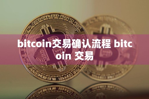 bitcoin交易确认流程 bitcoin 交易