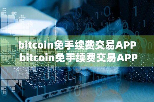 bitcoin免手续费交易APP bitcoin免手续费交易APP官方网站是多少v6.8.9