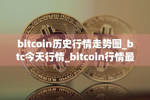 bitcoin历史行情走势图_btc今天行情_bitcoin行情最新价