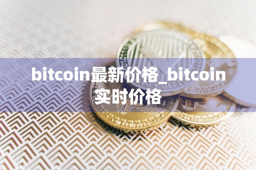 bitcoin最新价格_bitcoin实时价格