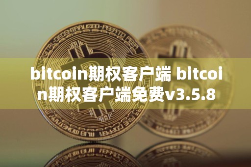 bitcoin期权客户端 bitcoin期权客户端免费v3.5.8