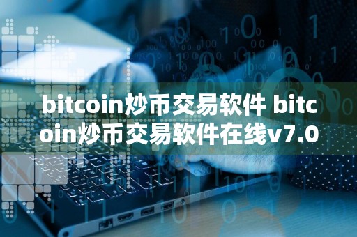 bitcoin炒币交易软件 bitcoin炒币交易软件在线v7.0.6