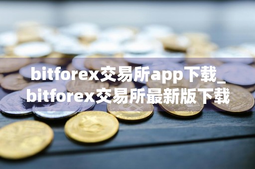 bitforex交易所app下载_bitforex交易所最新版下载v3.1.2