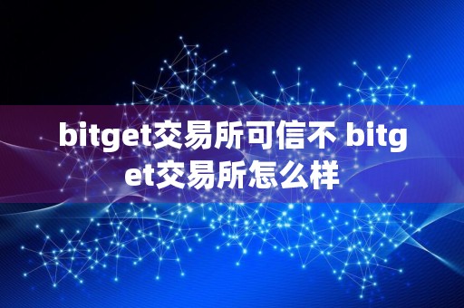 bitget交易所可信不 bitget交易所怎么样