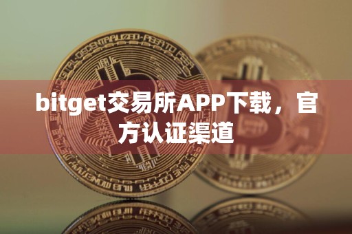 bitget交易所APP下载，官方认证渠道