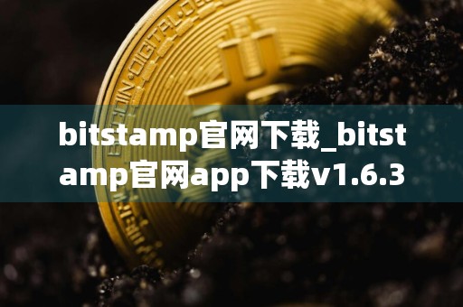 bitstamp官网下载_bitstamp官网app下载v1.6.3