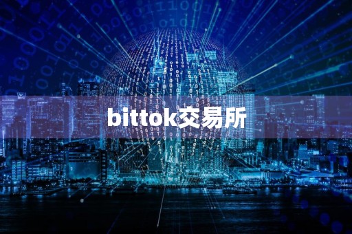 bittok交易所