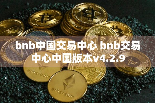 bnb中国交易中心 bnb交易中心中国版本v4.2.9