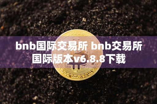 bnb国际交易所 bnb交易所国际版本v6.8.8下载