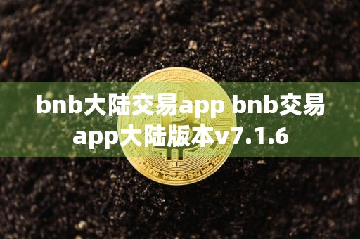 bnb大陆交易app bnb交易app大陆版本v7.1.6