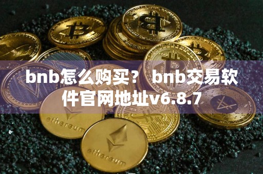 bnb怎么购买？ bnb交易软件官网地址v6.8.7