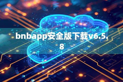 bnbapp安全版下载v6.5.8