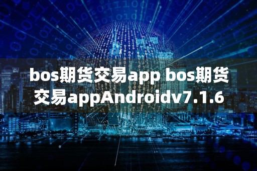 bos期货交易app bos期货交易appAndroidv7.1.6